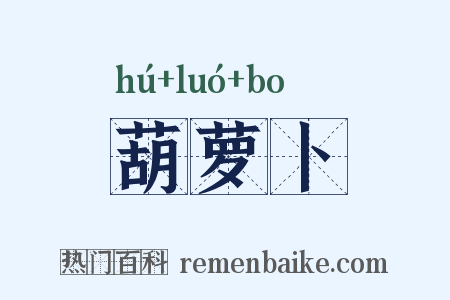 葫萝卜是什么意思的图片